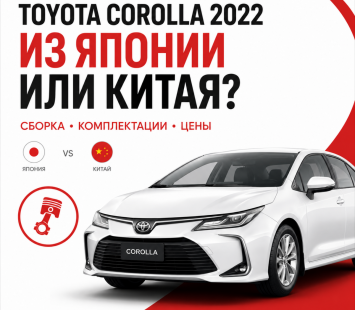 Toyota Corolla 2022: какую выбрать, японскую или китайскую