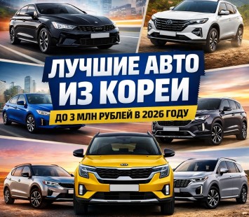 Лучшие авто из Кореи до 3 млн рублей в 2026 году