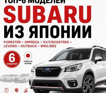 Топ-6 моделей Subaru из Японии