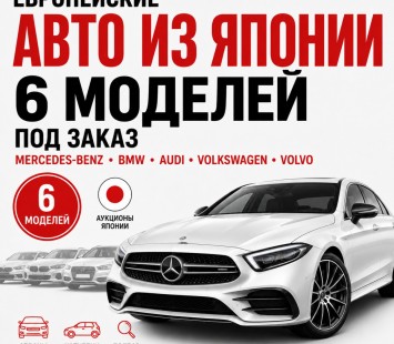6 европейских автомобилей из Японии, которые стоит рассмотреть