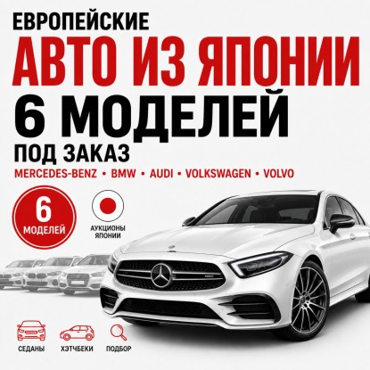 6 европейских автомобилей из Японии, которые стоит рассмотреть