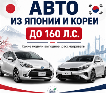 Какие авто до 160 л.с. выгоднее везти из Японии и Кореи