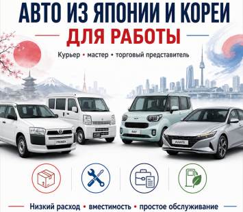 Авто из Японии и Кореи для работы курьером, мастером или торговым представителем