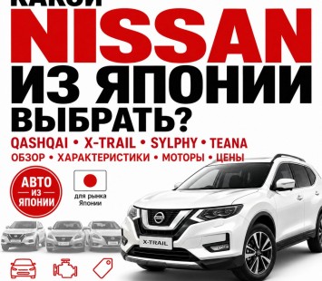 Как выбрать Nissan из Японии: сравнение Qashqai, X-Trail, Sylphy и Teana