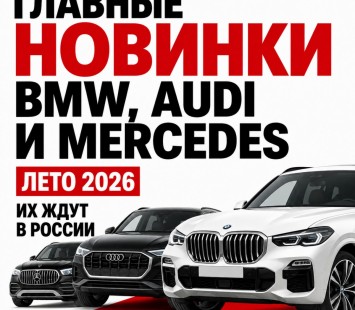 Главные летние новинки BMW, Audi и Mercedes, которые ждут в России
