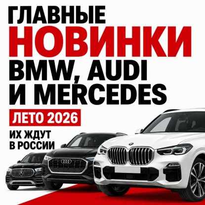 Главные летние новинки BMW, Audi и Mercedes, которые ждут в России
