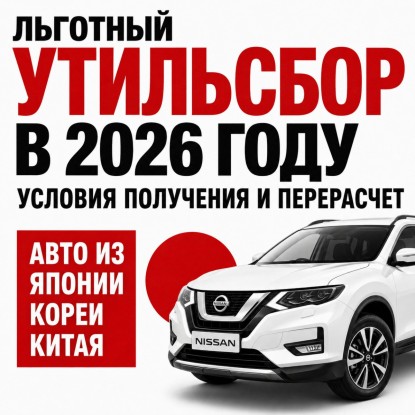 Льготный утильсбор в 2026 году для авто из Японии, Китая и Кореи