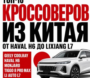Топ-10 кроссоверов из Китая: от Haval H6 до Lixiang L7