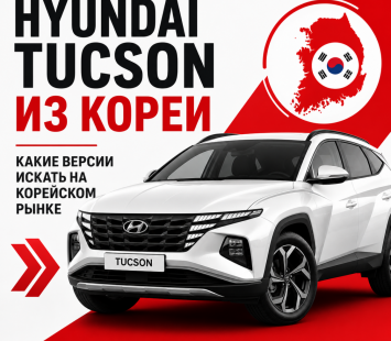 Какие версии Hyundai Tucson стоит искать на корейском рынке