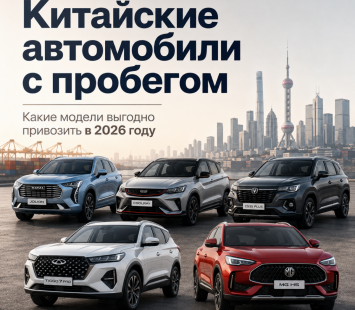 Какие китайские автомобили с пробегом выгодно привозить в 2026 году