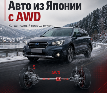 Автомобили из Японии с полным приводом: когда AWD оправдан