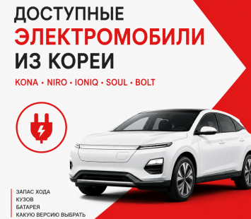 Какие доступные электромобили стоит привезти из Кореи