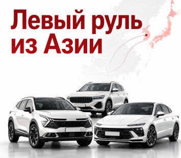 Когда стоит покупать леворульное авто из Кореи и Китая