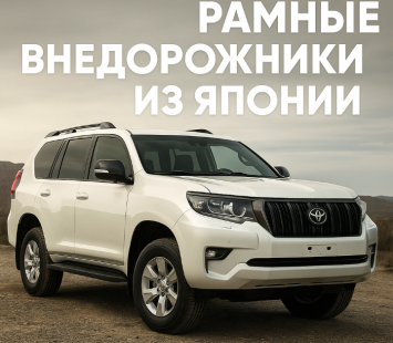 Рамные внедорожники из Японии: надёжность, проходимость и классика жанра