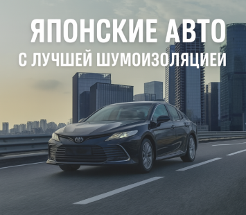 Японские автомобили с лучшей шумоизоляцией: тишина внутри