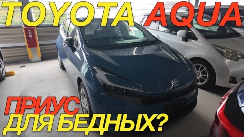 TOYOTA AQUA 2026: самый народный гибрид Японии - стоит ли его брать?