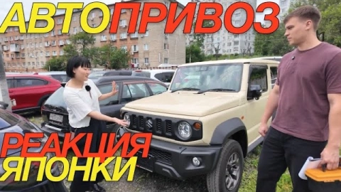 ЯПОНКА В ШОКЕ ОТ ПОШЛИНЫ В РФ / ЧАСТЬ 1