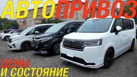 STEPWGN И НЕ ТОЛЬКО! СВЕЖИЙ ПРИВОЗ ИЗ КИТАЯ И ЯПОНИИ
