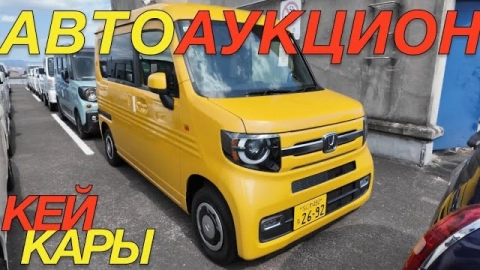КЕЙ КАРЫ НА ТОРГАХ В ЯПОНИИ / DAIHATSU MOVE CANBUS TAFT HONDA NBOX NVAN TOYOTA PIXIS VAN